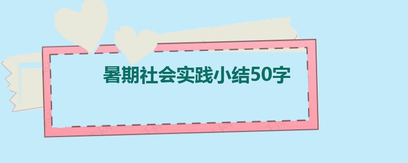 暑期社会实践小结50字