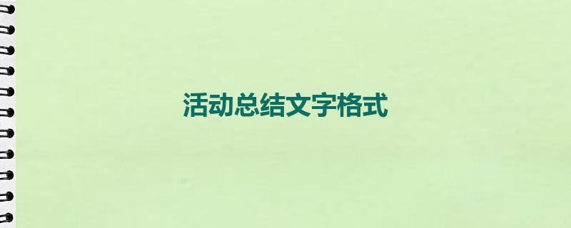 活动总结文字格式
