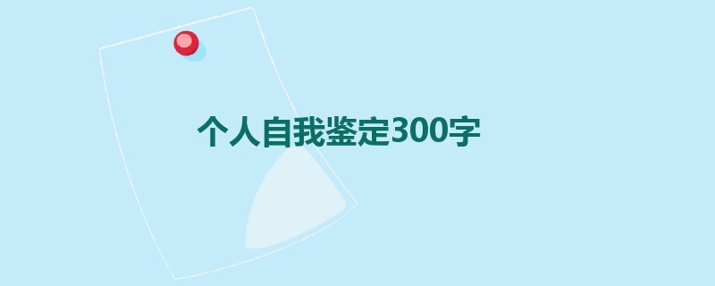 个人自我鉴定300字