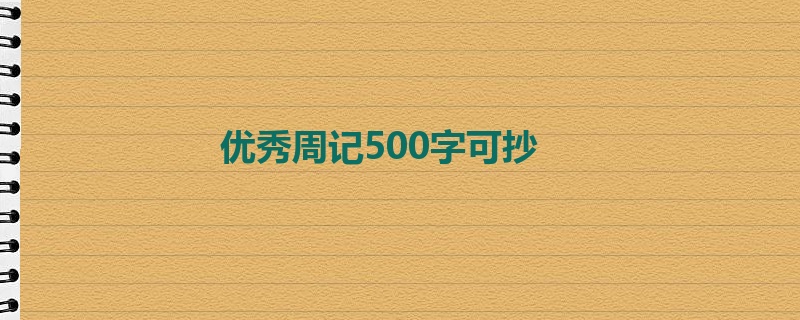 优秀周记500字可抄