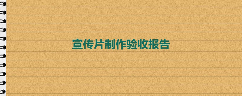 宣传片制作验收报告