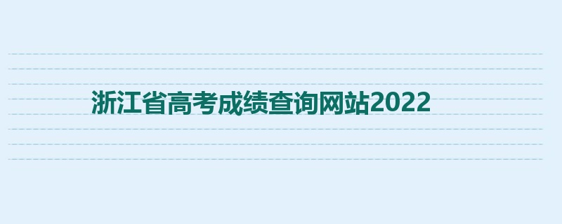 浙江省高考成绩查询网站2022