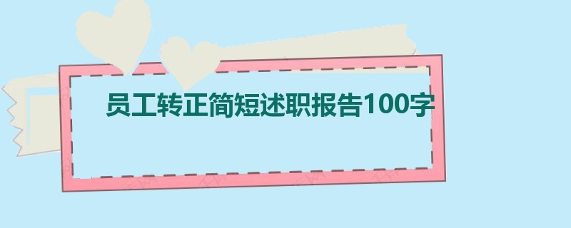 员工转正简短述职报告100字