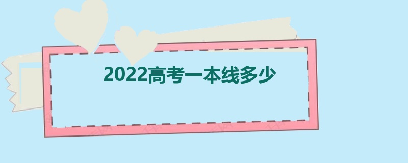 2022高考一本线多少