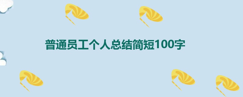 普通员工个人总结简短100字