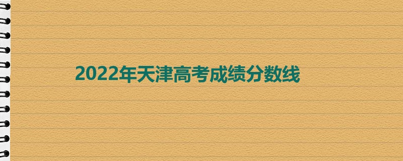 2022年天津高考成绩分数线