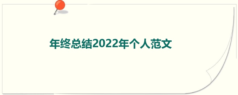 年终总结2022年个人范文