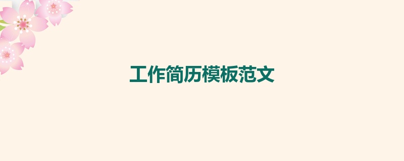 工作简历模板范文