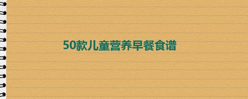 50款儿童营养早餐食谱