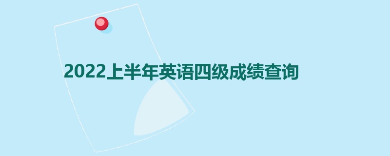 2022上半年英语四级成绩查询