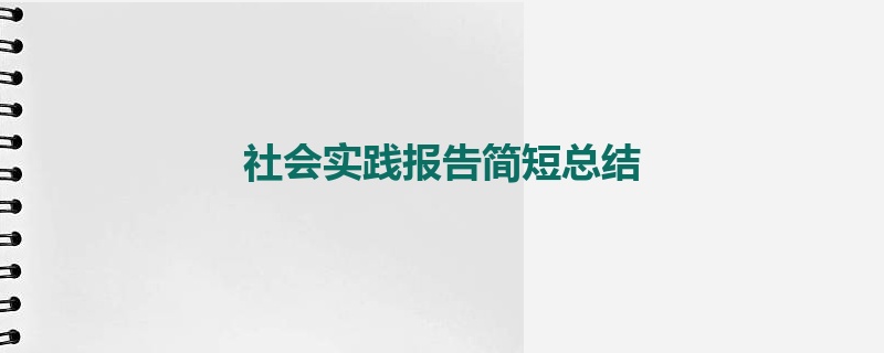 社会实践报告简短总结