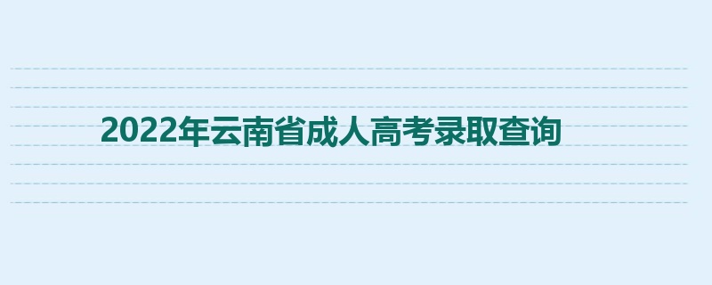 2022年云南省成人高考录取查询