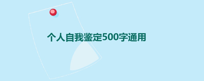 个人自我鉴定500字通用