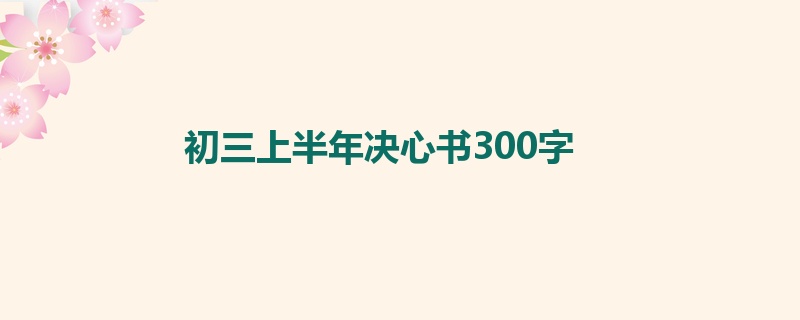 初三上半年决心书300字