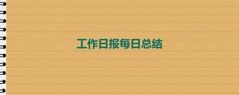 工作日报每日总结