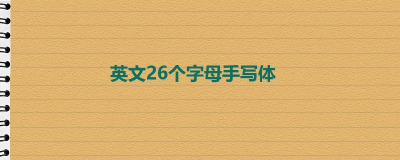 英文26个字母手写体