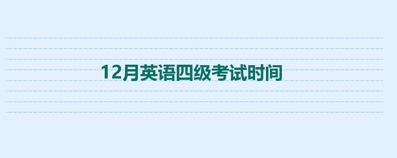 12月英语四级考试时间