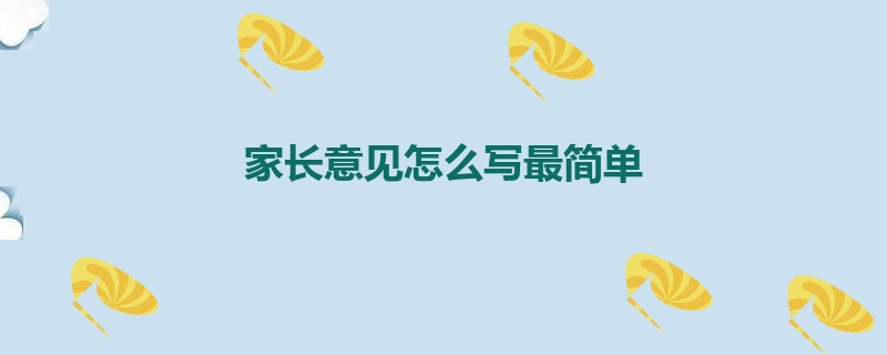 家长意见怎么写最简单