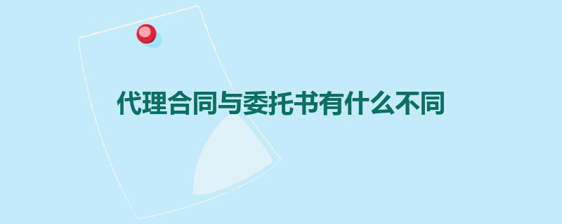 代理合同与委托书有什么不同