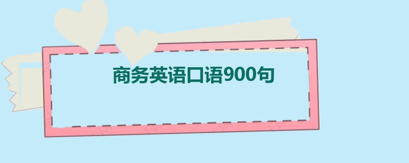 商务英语口语900句