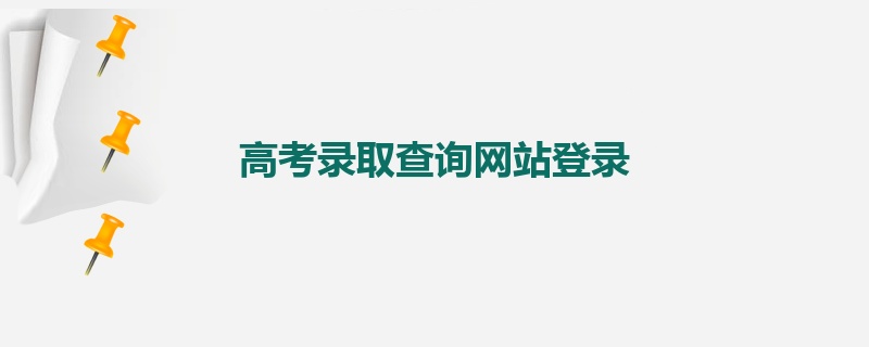 高考录取查询网站登录