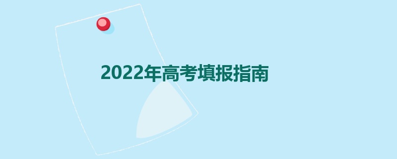 2022年高考填报指南