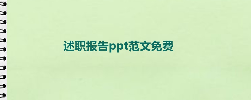 述职报告ppt范文免费