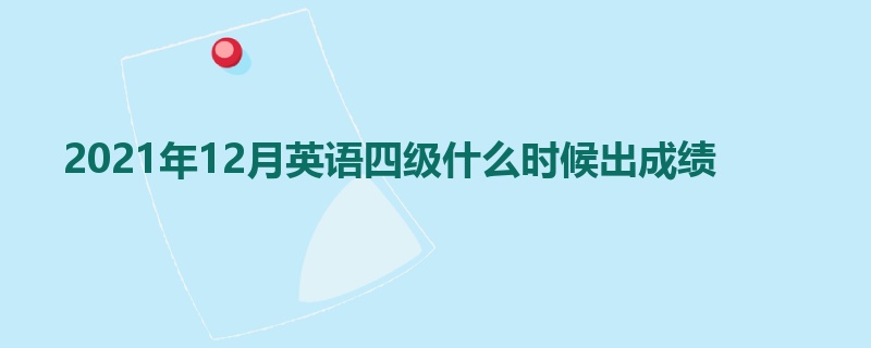 2021年12月英语四级什么时候出成绩