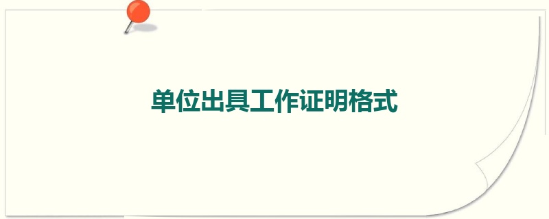 单位出具工作证明格式