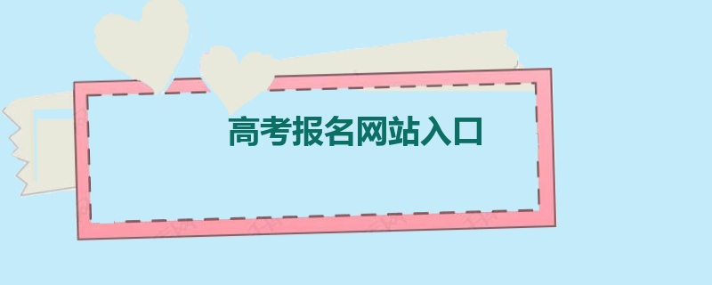 高考报名网站入口