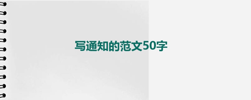 写通知的范文50字