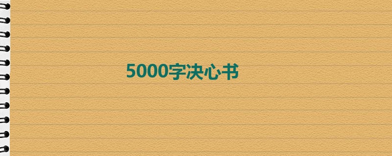 5000字决心书