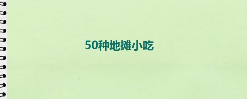 50种地摊小吃