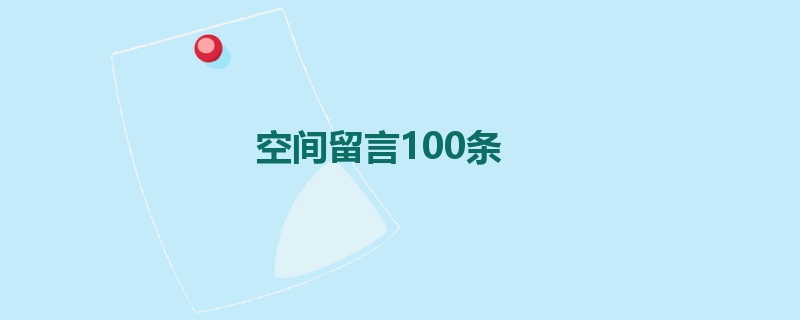 空间留言100条