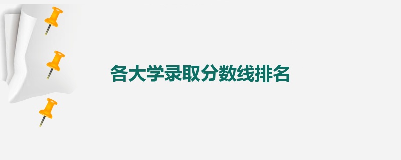 各大学录取分数线排名