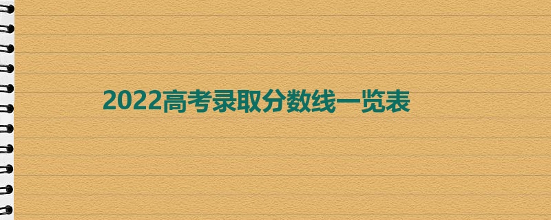 2022高考录取分数线一览表