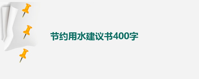 节约用水建议书400字