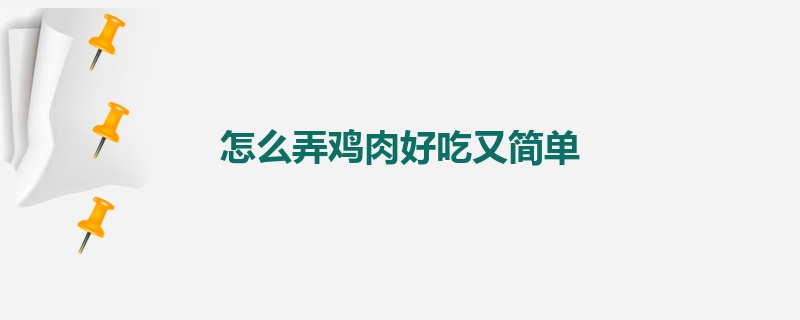 怎么弄鸡肉好吃又简单