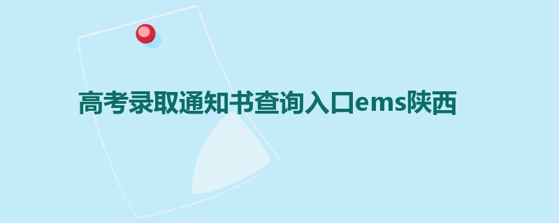 高考录取通知书查询入口ems陕西