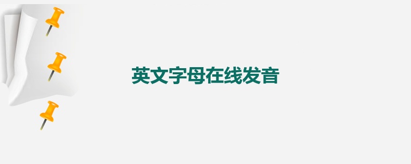 英文字母在线发音