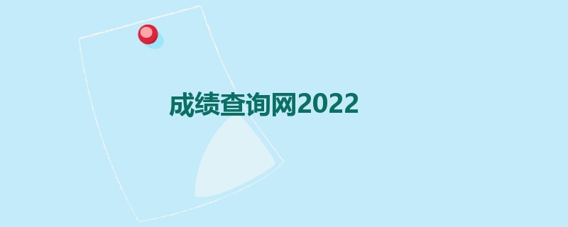 成绩查询网2022