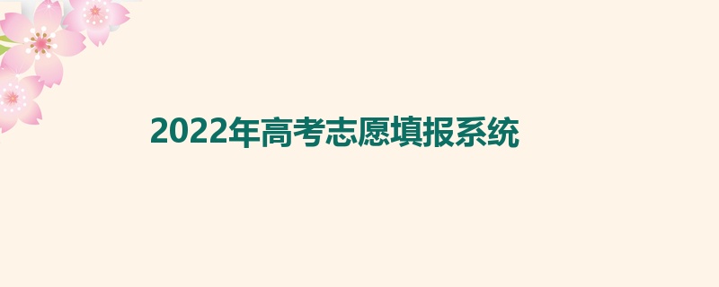 2022年高考志愿填报系统