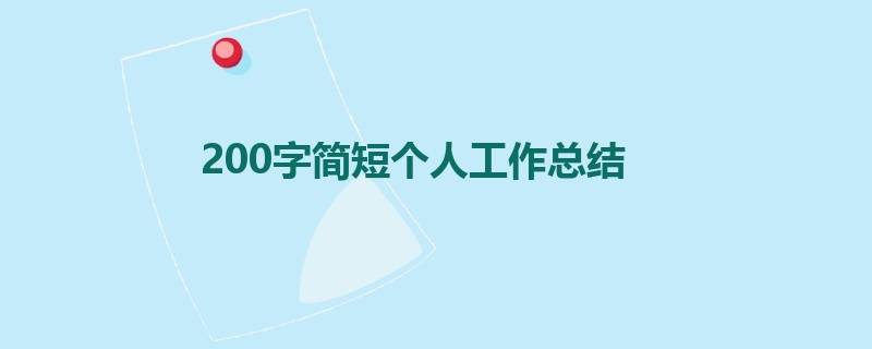 200字简短个人工作总结