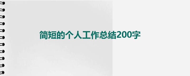 简短的个人工作总结200字