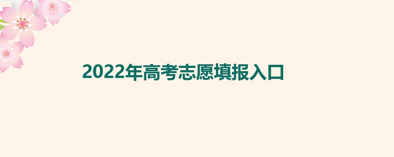 2022年高考志愿填报入口