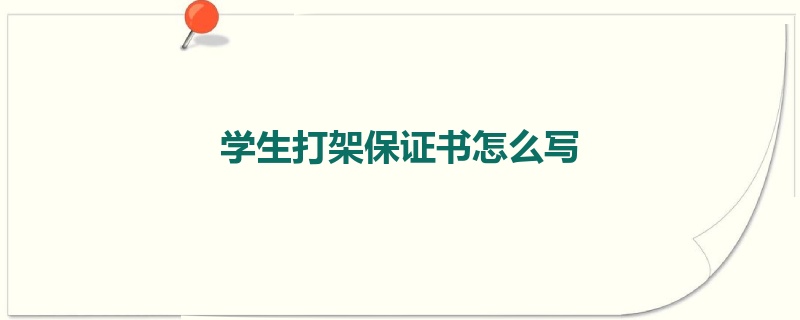 学生打架保证书怎么写