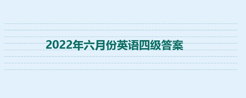 2022年六月份英语四级答案