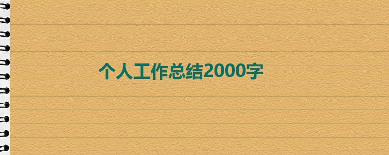 个人工作总结2000字