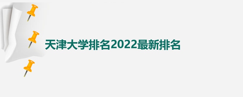 天津大学排名2022最新排名