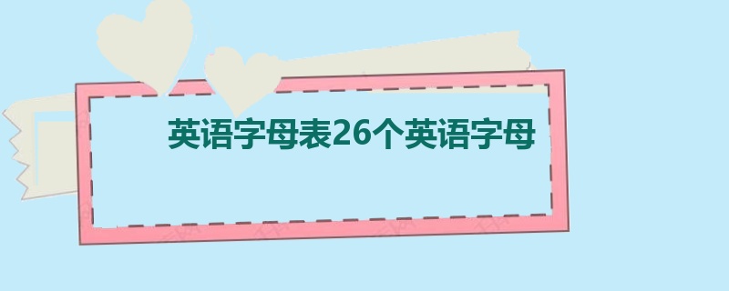 英语字母表26个英语字母